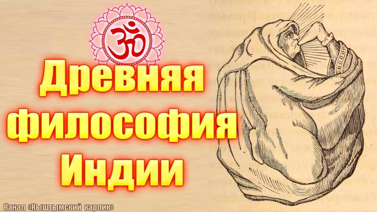 Древняя философия Индии