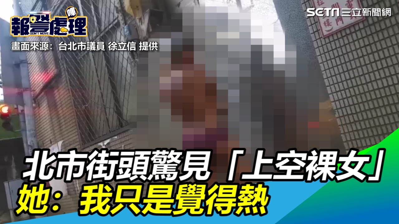 北市街頭驚見外籍「上空裸女」　她：我只是覺得熱｜三立新聞網SETN.com