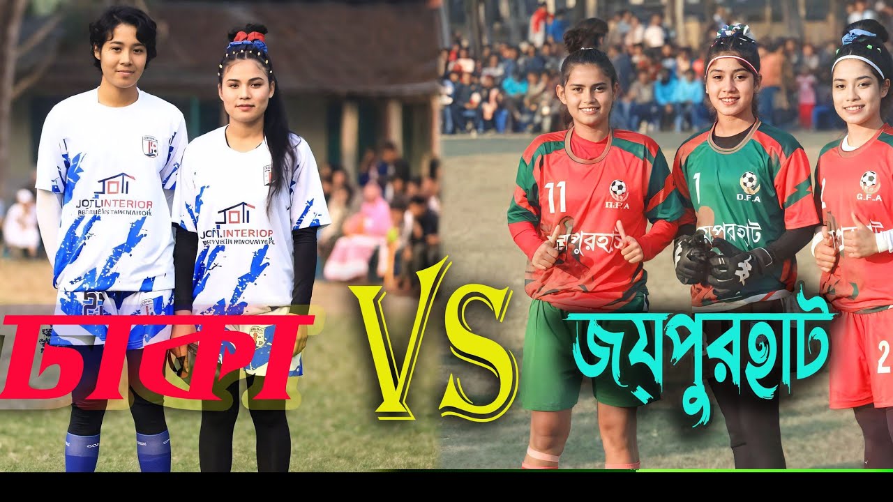 জয়পুরহাট  ভার্সেস  ঢাকা। মেয়েদের ফুটবল খেলা দেখার আমন্ত্রণ রইল