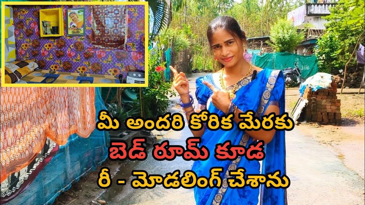 5 రోజులు కష్టపడి బెడ్ రూమ్ నీ రీ - మోడలింగ్ చేసి తీసిన వీడియో.. బెడ్ రూమ్ ఎలా ఉందొ చెప్పండి.
