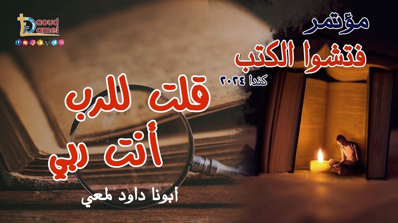 قلت للرب أنت ربي - عظة (7) مؤتمر فتشوا الكتب كندا 2024 - أبونا داود لمعي