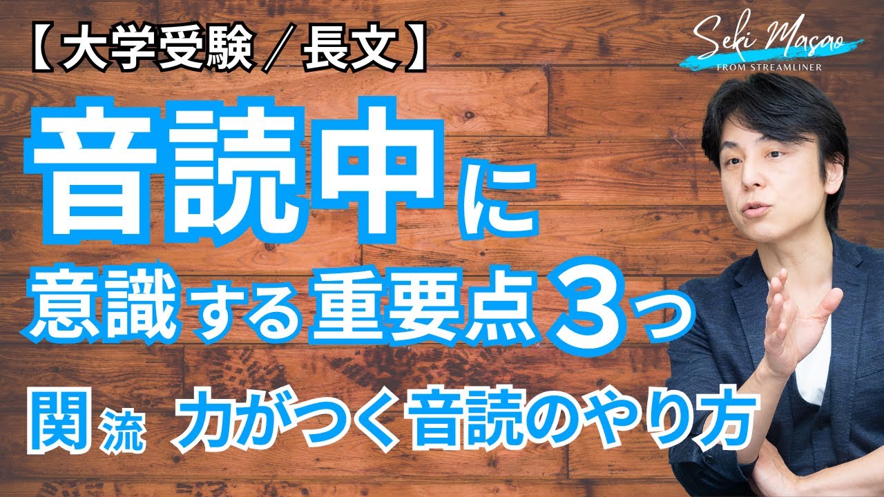 音読にも効果的な「やり方」がある【大学受験／長文】関 正生　№464