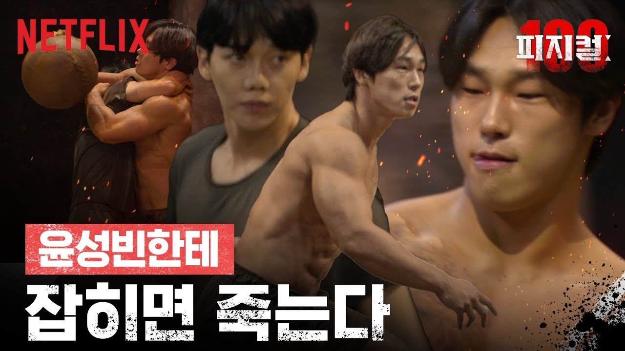 괴력에 스피드까지 갖고 있는 사기캐 윤성빈 | 피지컬: 100 | 넷플릭스