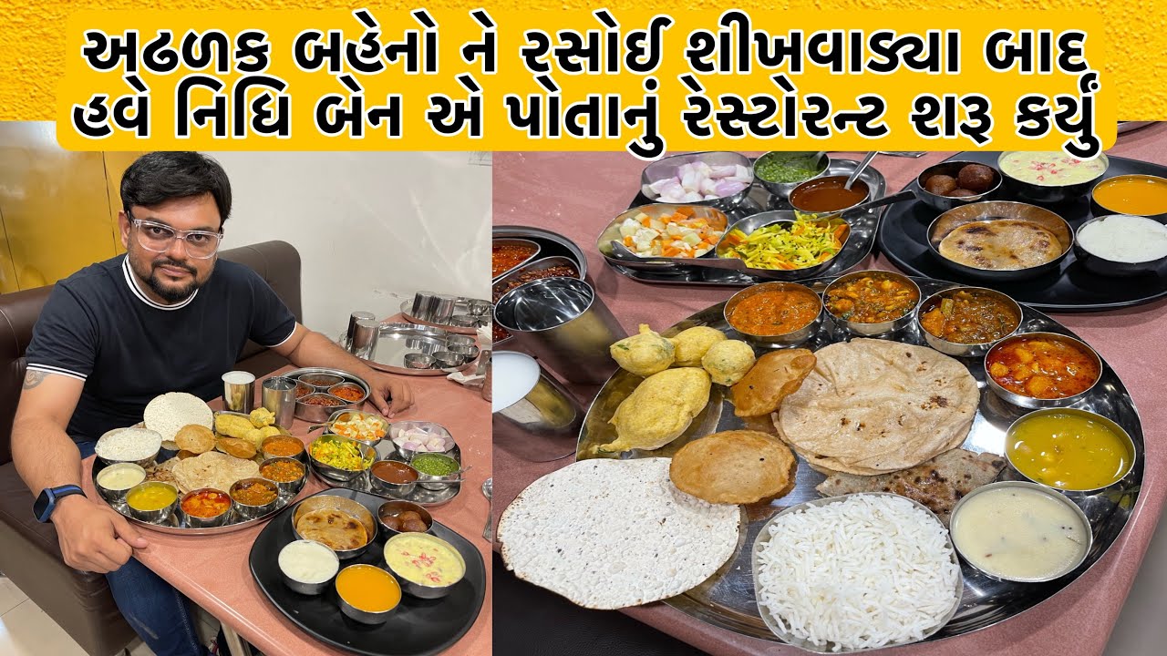 નિધિ બેન એ કૂકિંગ ક્લાસ થી શરૂઆત કરી હતી અને આજે પોતાના નામ થી રેસ્ટોરન્ટ ચલાવે છે | Nidhi’s Kitchen