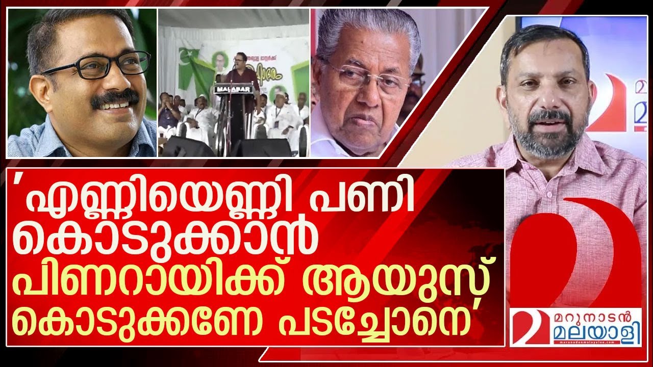 പിണറായിയുടെ ആയുസ്സിനായി കെഎം ഷാജി പടച്ചോനോട് കേഴുമ്പോൾ  l K M Shaji