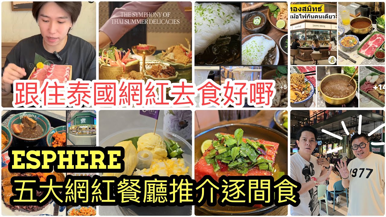 【跟泰國網紅推介～食好西】💋🍲 同冬蔭哥哥連環試食曼谷Emsphere商場4間人氣食店，船河火鍋、貴價泰式「兩餸飯」、過江龍日式火鍋、泰國東北菜館！~✹香港#移居泰國 旅遊達人胡慧冲