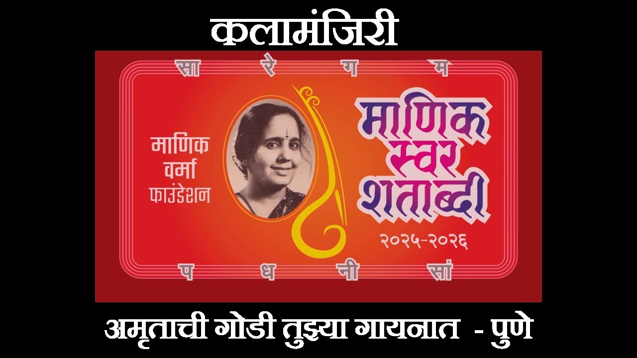 41 | CHATURASTRA MANIK | Kalamanjiri | PUNE | Amrutachi Godi Tuzya Gayanat