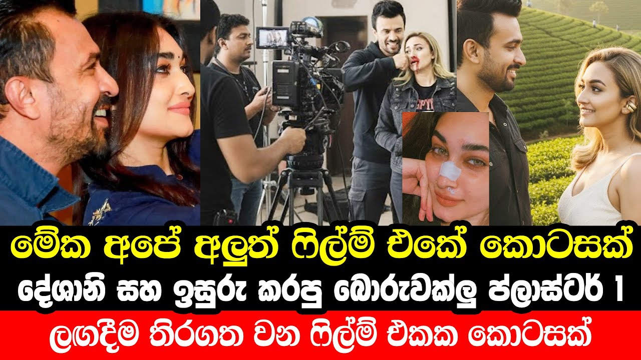 දේශානි ඉසුරු කරලා තියෙන්නේ මාකටින් එකක් | Isuru Lokuhettiarachchi | Deshani Nehara | New Movie