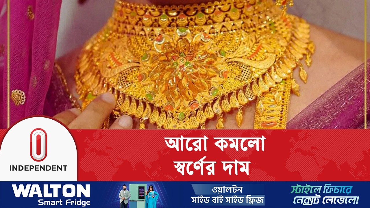 দু'দফায় ভরিতে কমলো ১৫ হাজার টাকার বেশি | Gold Price | Independent TV