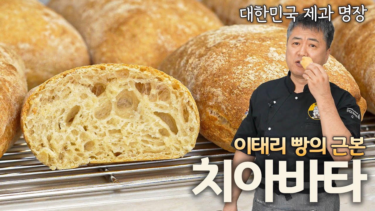 치아바타 이렇게 해보세요! 무조건 맛있습니다 🇮🇹