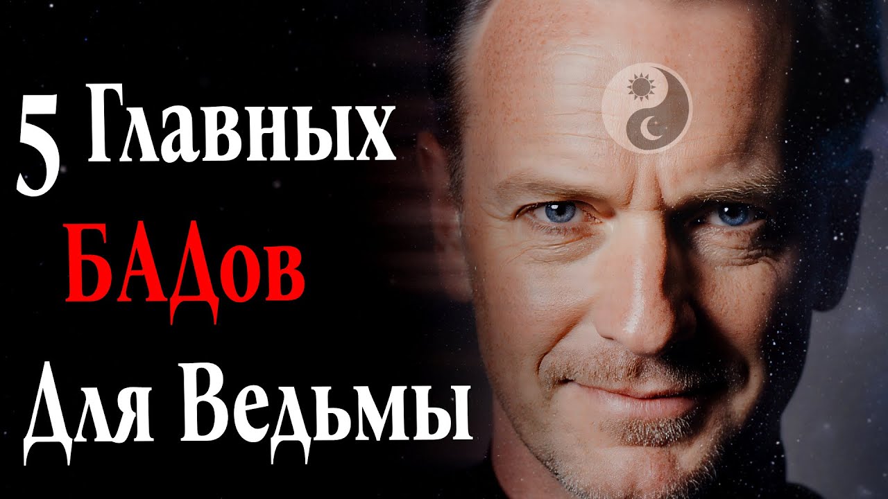 5 Главных БАДов для Ведьмы (Секреты энергии и интуиции).