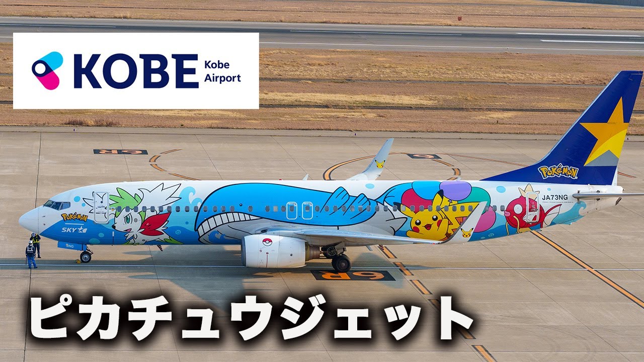 ピカチュウジェット スカイマーク離発着 神戸空港 / PIKACHU JET SKYMARK AIRLINES KOBE AIRPORT JAPAN 4K HDR
