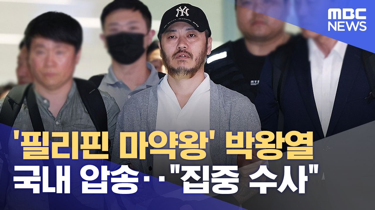 '필리핀 마약왕' 박왕열 국내 압송‥