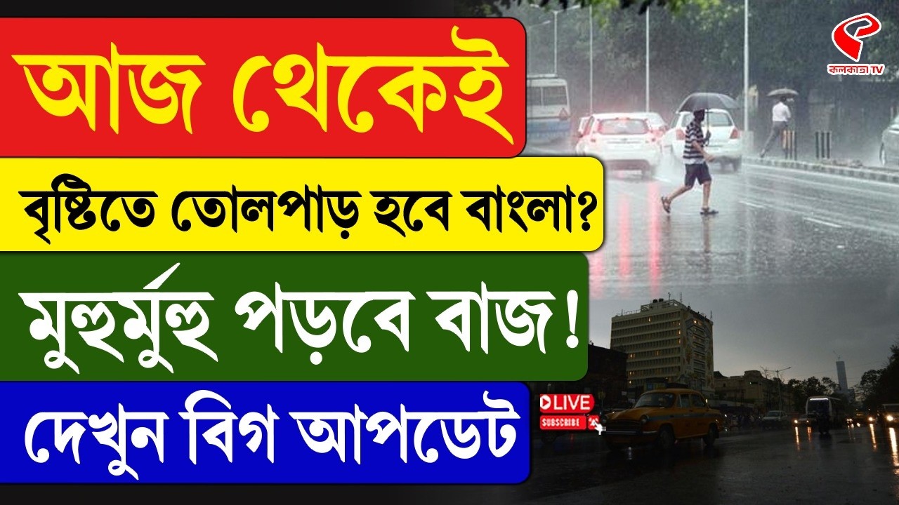 Weather Update | আজ থেকেই বৃষ্টিতে তোলপাড় হবে বাংলা? মুহুর্মুহু পড়বে বাজ! দেখুন বিগ আপডেট