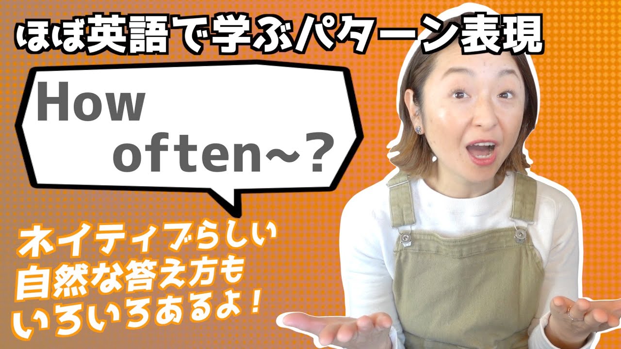 「How often ~?」の表現をマスターするための日常で使える15フレーズ【ほぼ英語で学ぶかんたんパターン表現】（日本語・英語字幕〜ON/OFF可）