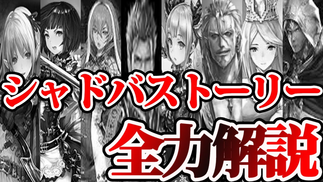【シャドバ】1ミリも知らない人向けの全ストーリー解説前編