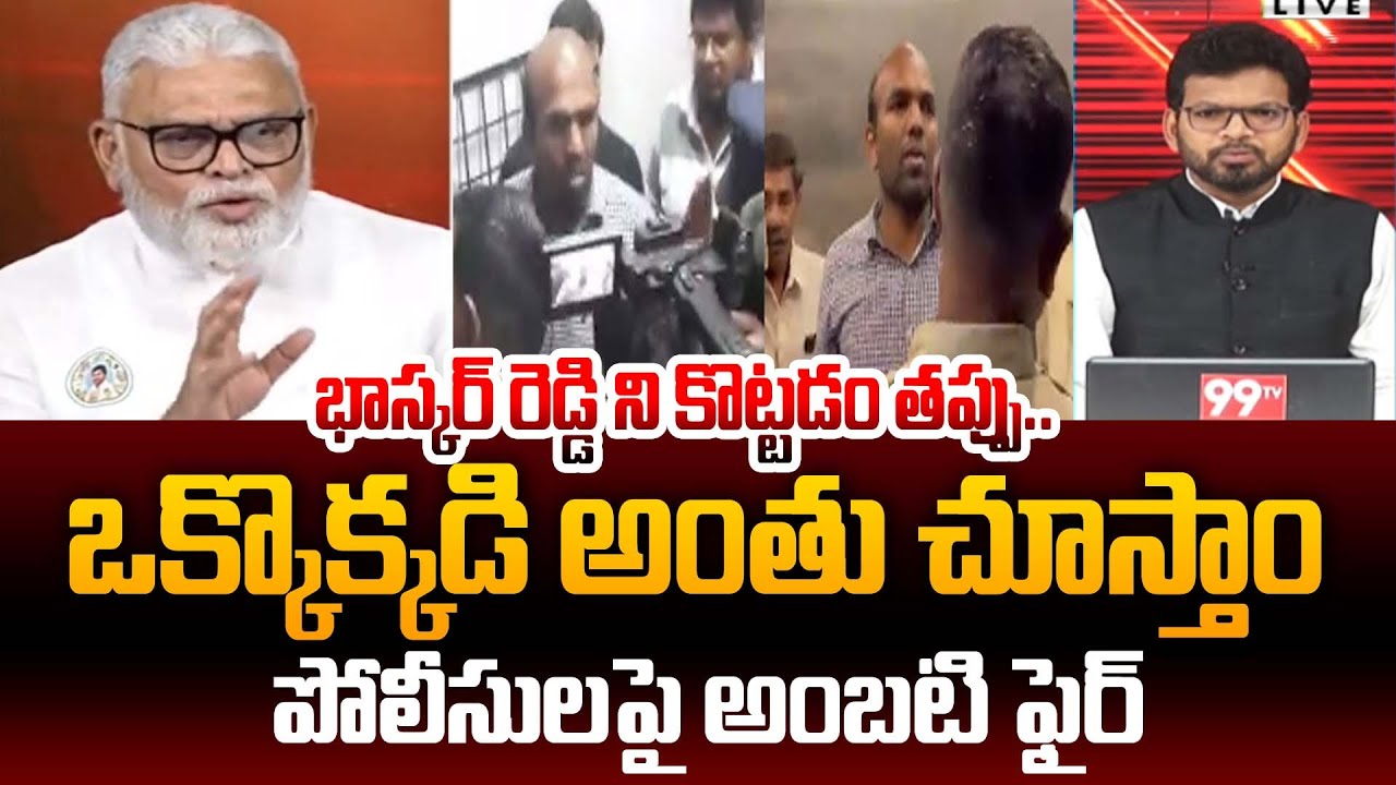 Ambati Rambabu React on Bhaskar Reddy Issueభాస్కర్ రెడ్డి ని కొట్టడం తప్పు.. ఒక్కొక్కడి అంతు చూస్తాం