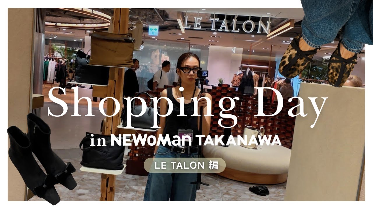 【ニュウマンVlog】スタイリスト小山田早織がLe Talonで秋冬シューズ2足リアル買い│ヨンアさんコラボブーツ&Xでバズったダブルリボンバレリーナ【NEWoMan高輪内覧会】