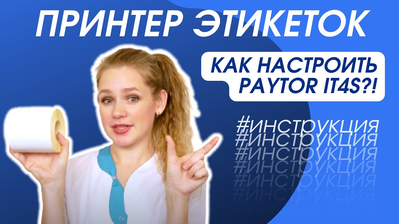 Как настроить принтер этикеток PayTor iT4S - рассказываем в Лаборатории PayTor