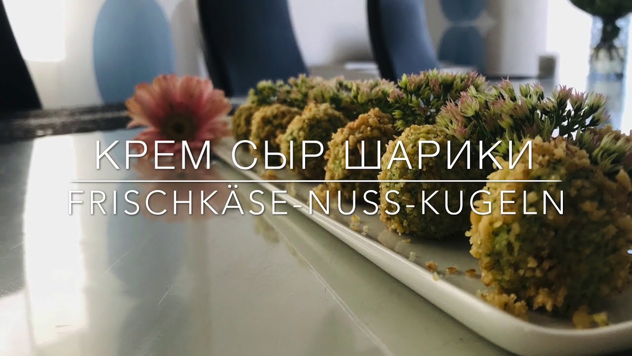 Праздничный гарнир Крем сыр | Festliche Beilage Frischk&auml;se-Nuss-Kugeln