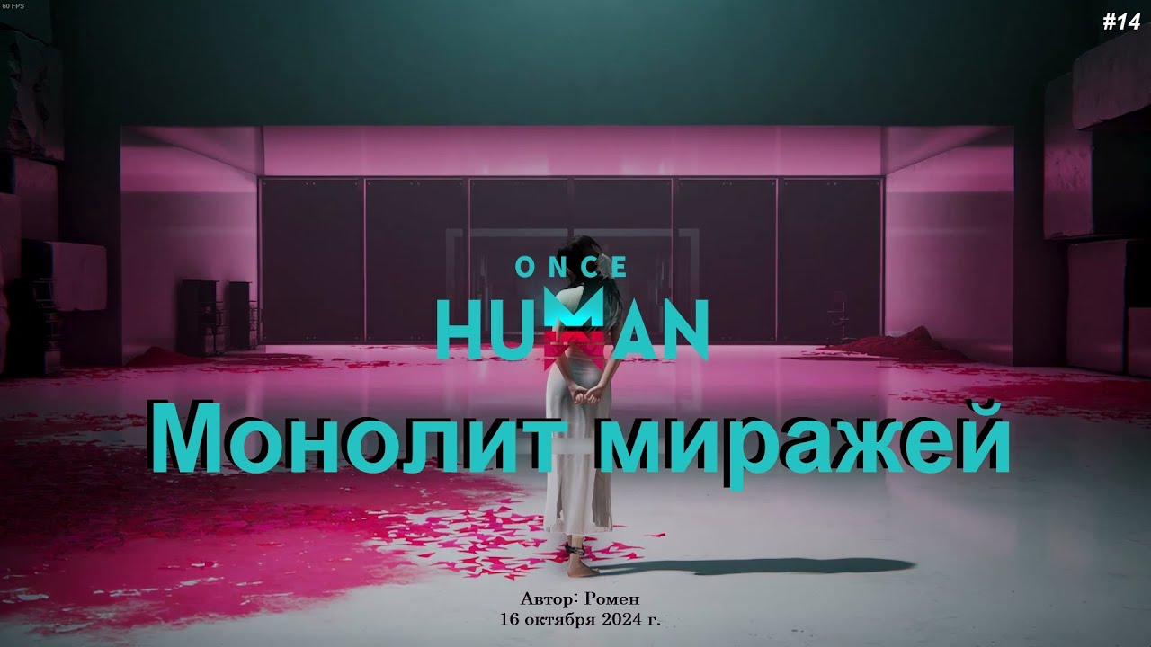 Монолит Миражей (Арахниам) в Once Human