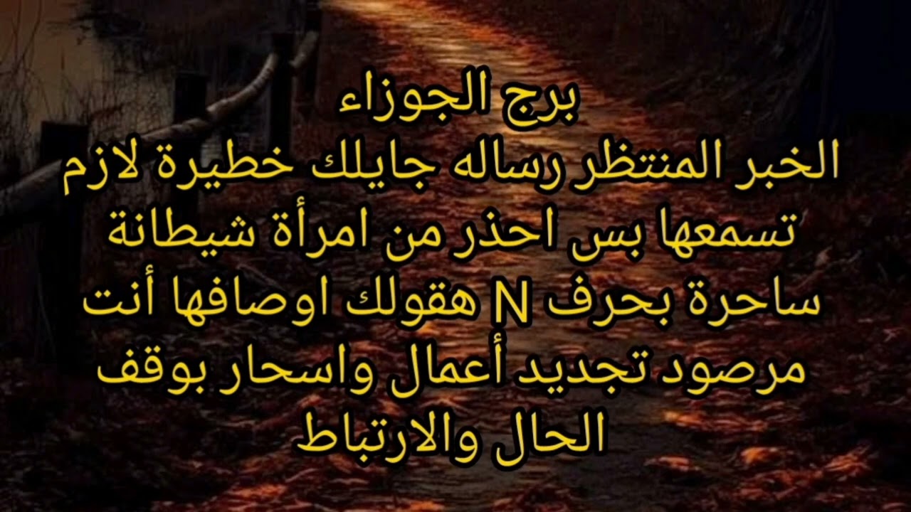 برج الجوزاء الخبر المنتظر رسالة جايلك خطيرة لازم تسمعها بس احذر من امرأة شيطانة ساحرة بحرف N 
