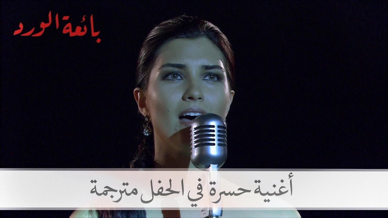 غناء حسرة في الحفل الكبير - بائعة الورد - الحلقة 16