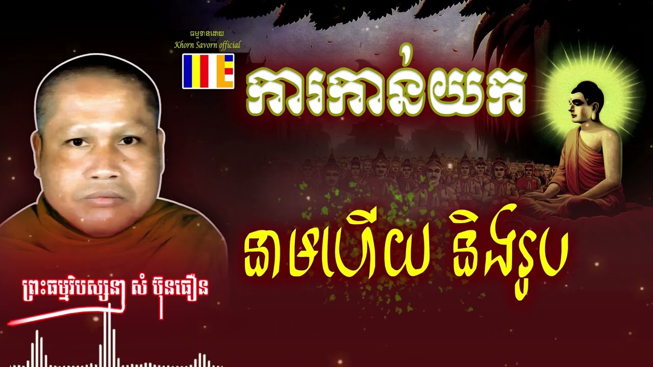 (ការកាន់យកនាមហើយ និងរូប) សម្តែដោយលោកគ្រូ សំ ប៊ុនធឿន