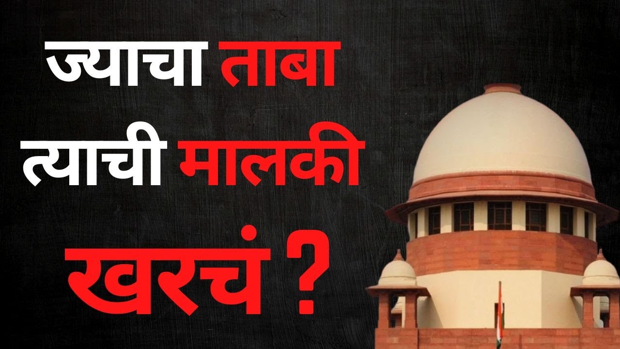 ज्याचा ताबा त्याची मालकी – अ‍ॅड. तन्मय केतकर #supremecourtofindia #adversepossession