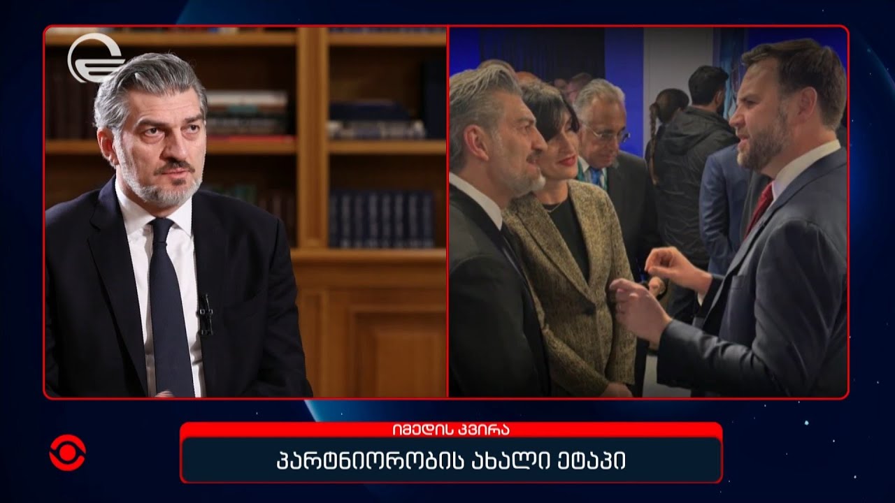 პარტნიორობის ახალი ეტაპი