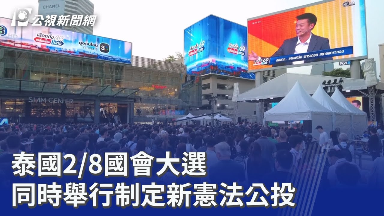 泰國2/8國會大選 同時舉行制定新憲法公投｜20260206 公視晚間新聞