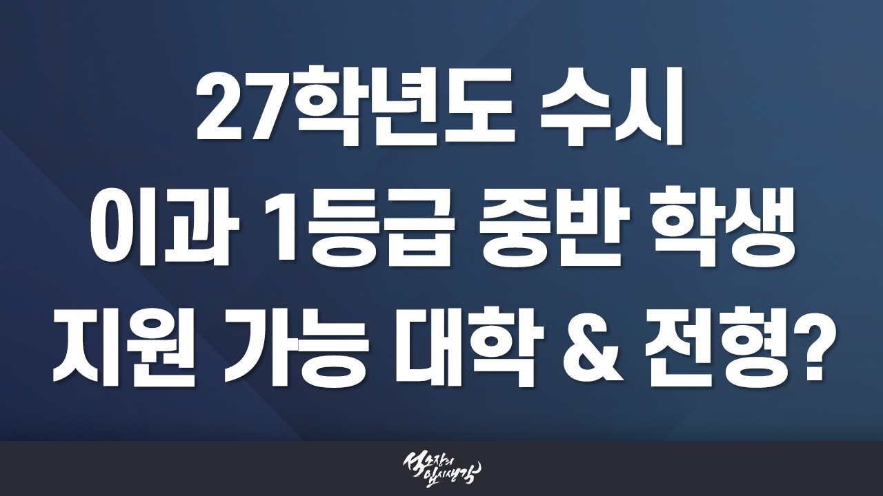 [이팀장] 2027학년도 이과 내신 1등급 중반(1.30등급 ~ 1.69등급) 지원 가능 대학 총정리!
