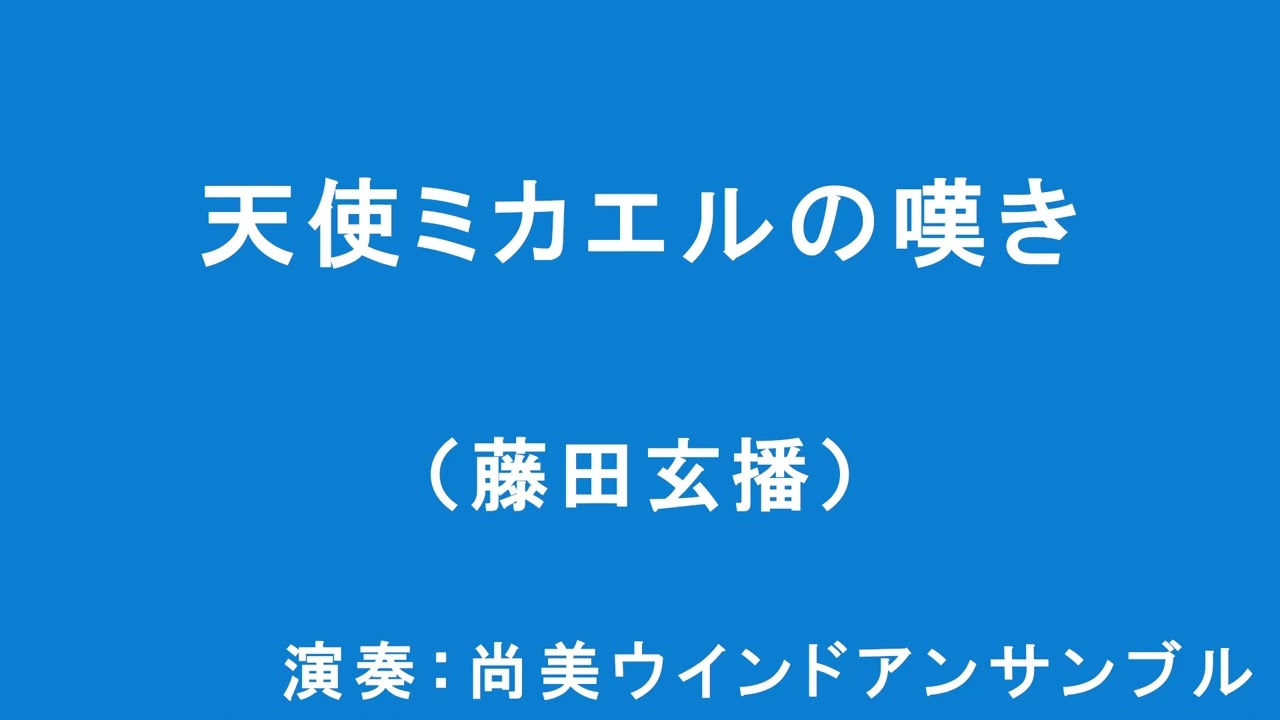 藤田玄播 / 天使ミカエルの嘆き　Genba Fujita : Lamentation of Archangel Michael for Symphonic Band