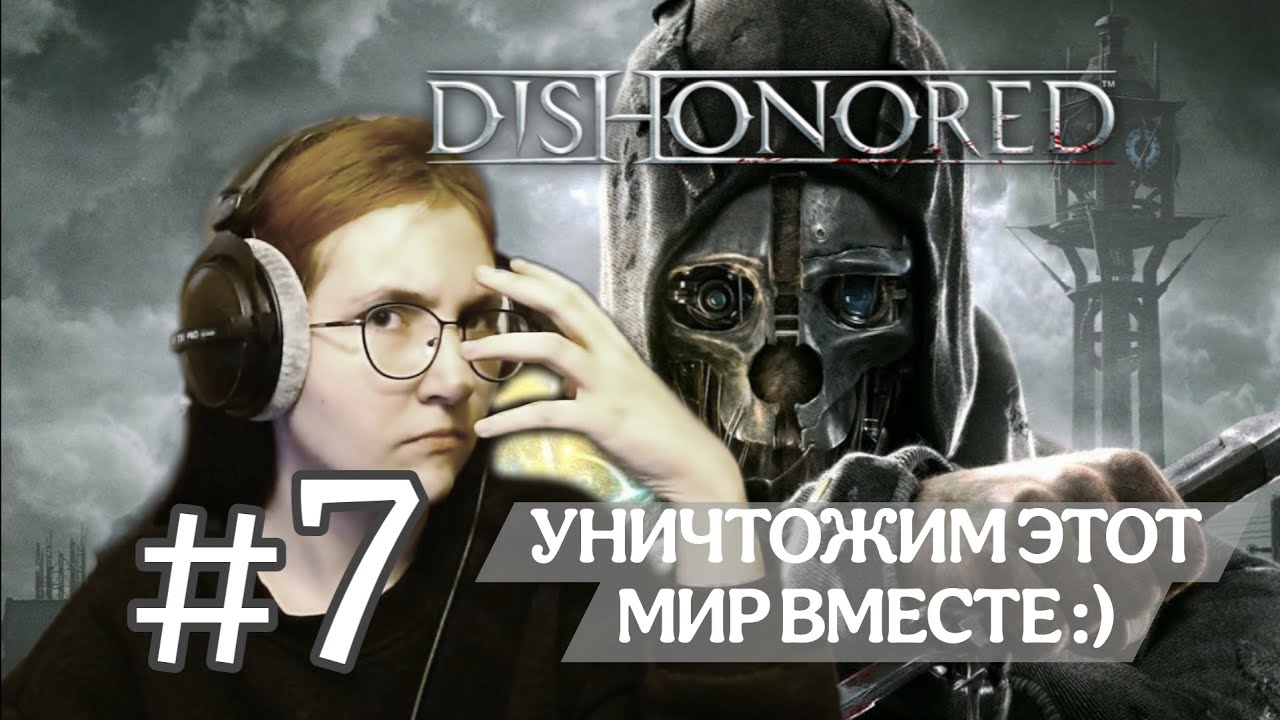 ФИНАЛ | Dishonored | серия #7 | #dishonored прохождение