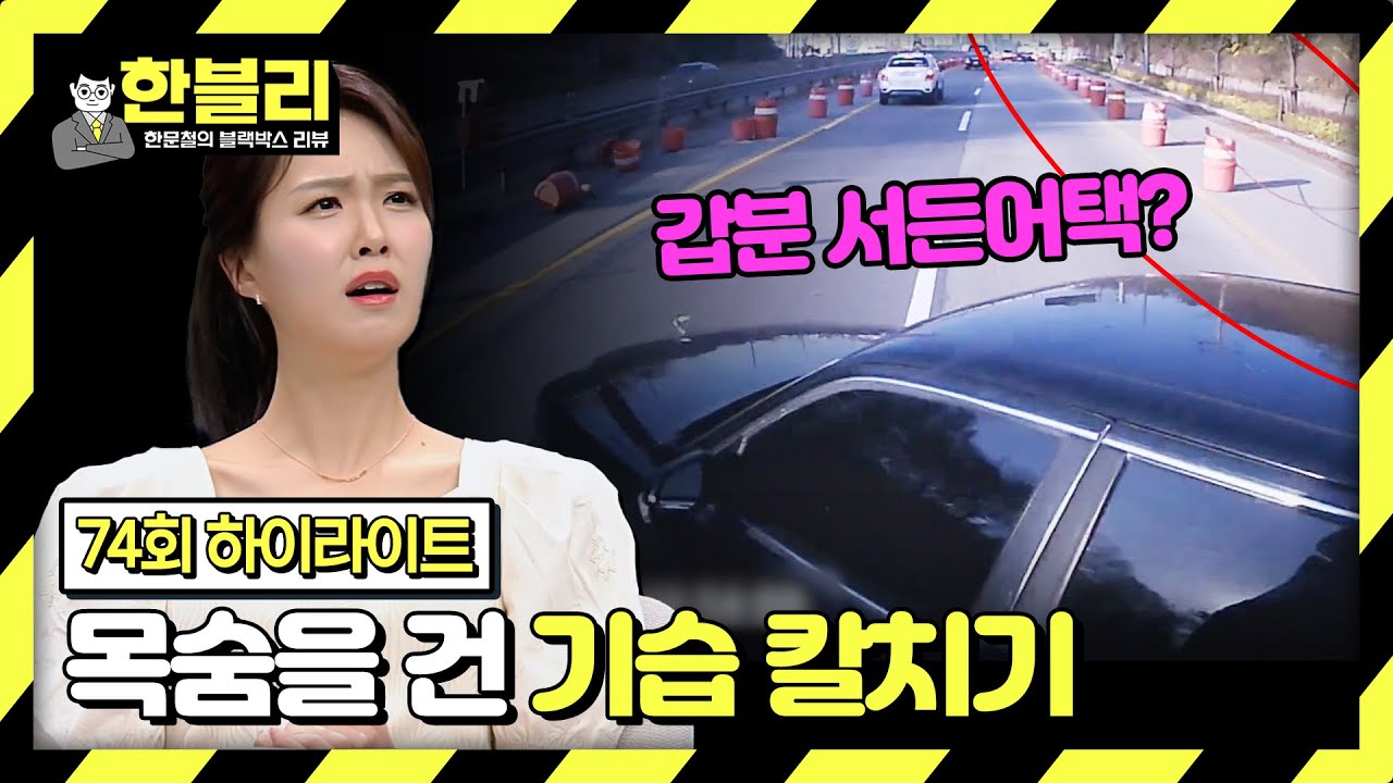 [하이라이트] 갑자기 튀어나온 기습 칼치기;; 그런데 못 피한 내 잘못?!🤦 | 한블리 (한문철의 블랙박스 리뷰) | JTBC 240409 방송