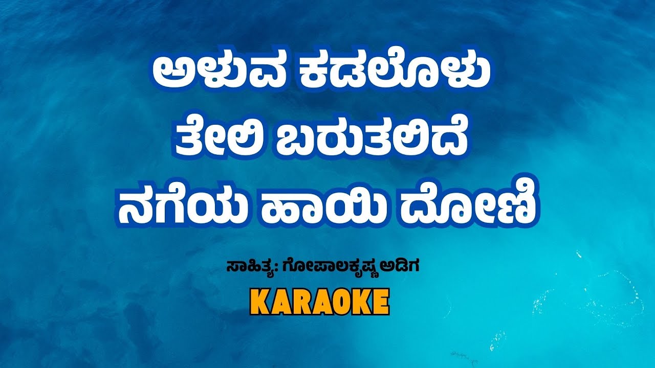 Aluva Kadalolu Teli Barutalide | Karaoke Version | M. Gopala Krishna Adiga | P. Kalinga Rao