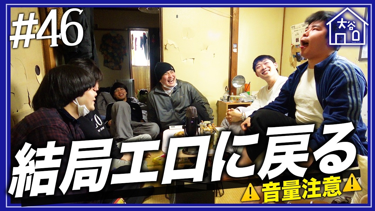 【#46】『結局エロに戻る』【大谷ハウスラジオ】