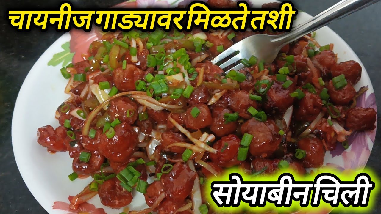 चायनीज गाड्यावर मिळते तशी सोयाबीन चिली 🌶️🔥 | Street Style Soya Chilli Recipe @Sonaz_recipe 