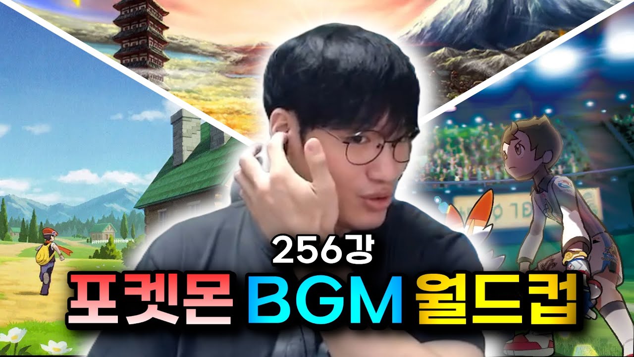 게임은 까도 브금은 못 까는 게임 | 포켓몬 브금 월드컵 256강【이상형 월드컵】