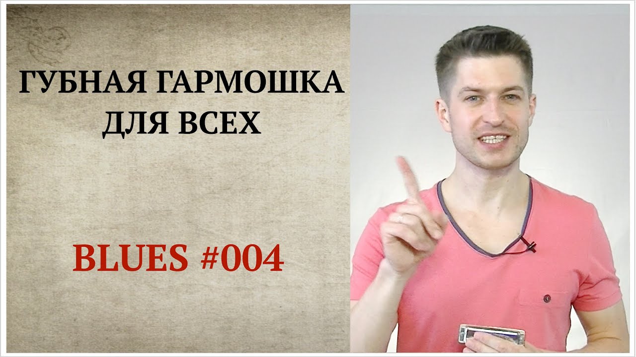Губная гармошка для всех:  Blues 004