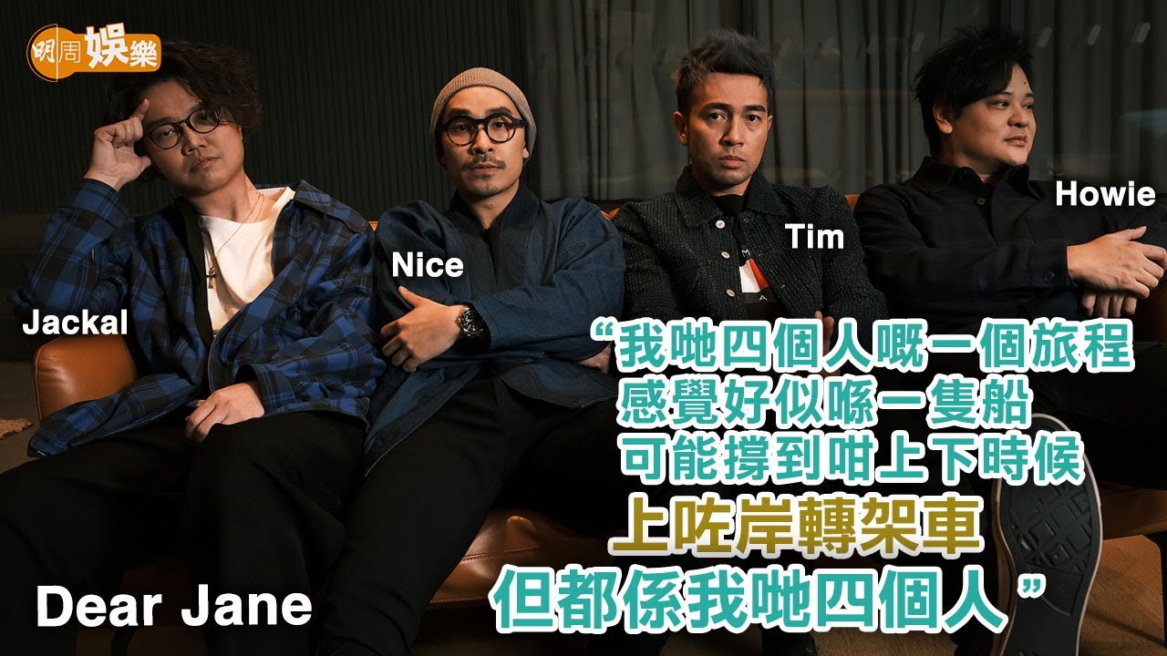 袁澧林胡卓希再續前緣 劇透「愛情三部曲」延續篇MV Dear Jane20周年騷必唱4首歌｜Dear Jane專訪