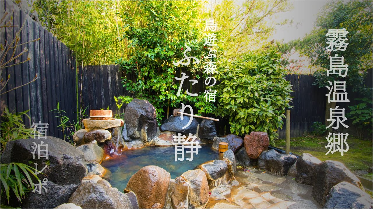 霧島温泉郷　鳥遊ぶ森の宿 ふたり静　宿泊レポ　Japanese hot spring Kirishima onsen