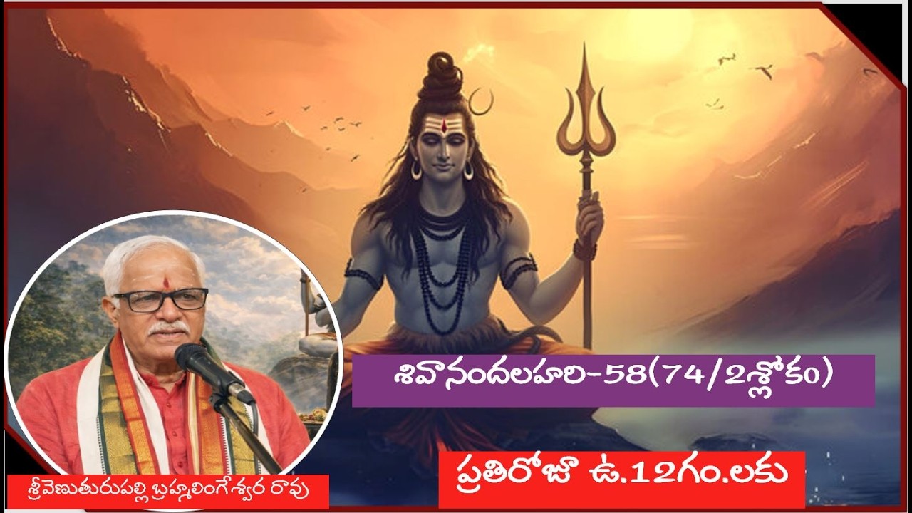 శివానందలహరి-58(74/2శ్లోకo)||mohanavani Telugu podcast||