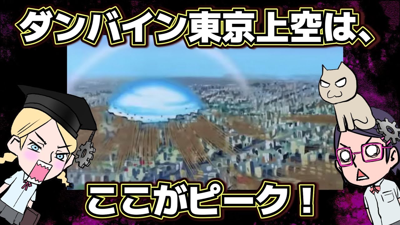 【ダンバイン】東京上空　面白さピーク！【自衛隊】