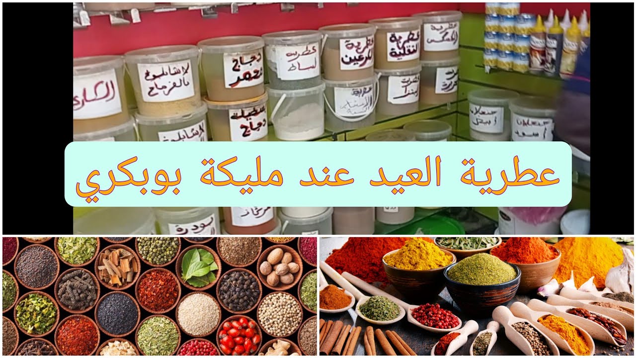 سارعو عطرية العيد وجميع لوازم الحلويات بلمسة خاصة عند الاستاذة مليكة بوبكري#مليكة بوبكري#