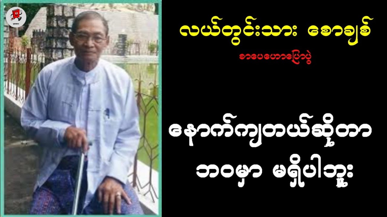 နောက်ကျသွားတယ်ဆိုတာ ဘဝမှာမရှိပါဘူးဗျာ(လယ်တွင်းသား စောချစ်)#စာပေ #audiobook #ပုညခင် #ဖေမြင့်