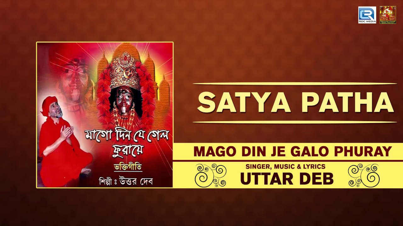 Latest Bengali Devotional Song | Satya Patha | সত্য পথ | Uttar Deb | Nupur Music | Kali Maa Bhajan