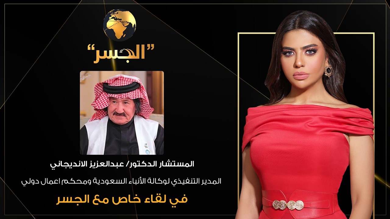 الجسر|المدير التنفيذي لوكالة الأنباء السعودية ومحكم اعمال دولي المستشار الدكتور عبدالعزيز الانديجاني