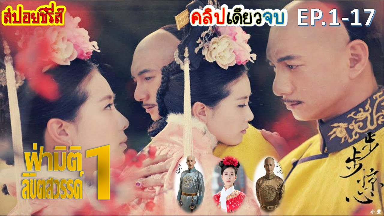 (สปอยซีรี่ส์ EP. 1-17) ฝ่ามิติลิขิตสวรรค์ ภาค1(Scarlet Heart)