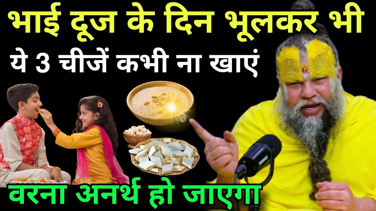 चाहे मर जाना 😱 भाई दूज के दिन भूलकर भी यह तीन 3 मत बनाना वरना अनर्थ हो जाएगा#premanandji 